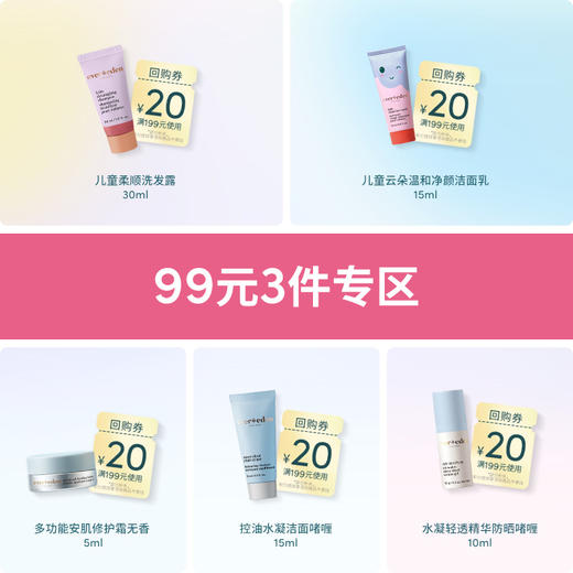 【99元任选3件】Evereden安唯伊儿童柔顺洗发水30ml/云朵洁面15ml/万用膏5ml/青少年洁面15ml/防晒啫喱10g 商品图0