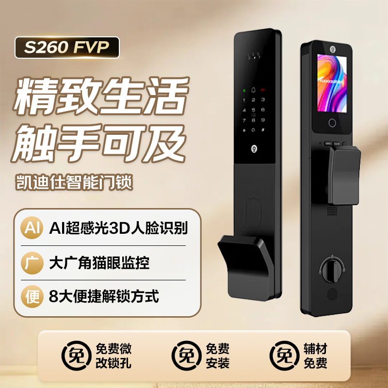 凯迪仕智能门锁S260 FVP