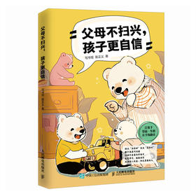 父母不扫兴，孩子更自信 家庭教育*指南  重塑积极*子互动模式