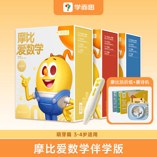 经典升级版摩比爱数学思维认识训练培养幼儿启蒙书 商品图0