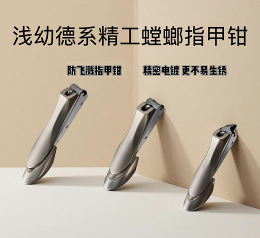 【浅幼 德系精工螳螂修甲套装】一套三只，不锈钢材质，削甲如泥 ，防飞溅指甲钳套装~ 商品图1