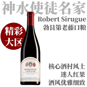 【柔顺迷人·神水使徒超值口粮干红】2022 西鲁格酒庄勃艮第金丘干红 Domaine Sirugue Bourgogne Cote d'Or Pinot Noir
