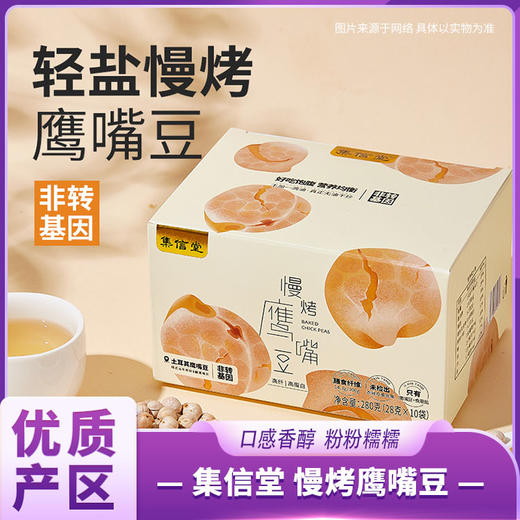 集信堂 慢烤鹰嘴豆 商品图0