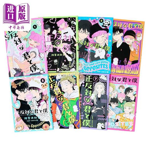【中商原版】漫画 正相反的你与我 第1-8卷完结套装 阿贺沢紅茶 集英社 日文原版漫画书 正反対な君と僕 商品图2