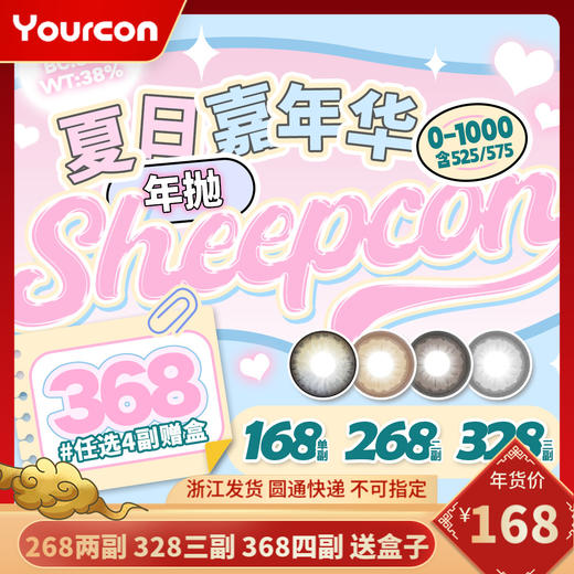 【限时活动】Sheepcon活动一 商品图0
