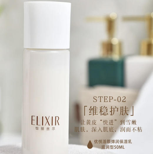 怡丽丝尔 · elixir中样优悦活颜胶原蛋白弹润水乳保湿滋润抗皱套装 水60ml+乳50ml 商品图2
