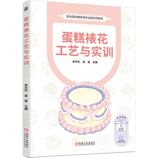蛋糕裱花工艺与实训 李天乐 教材 9787111788515 机械工业出版社 商品图0