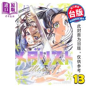 预售 【中商原版】漫画 金牌得主 第13集 TSURUMAIKADA 台版漫画书 东立出版