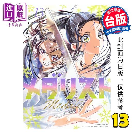 预售 【中商原版】漫画 金牌得主 第13集 TSURUMAIKADA 台版漫画书 东立出版 商品图0
