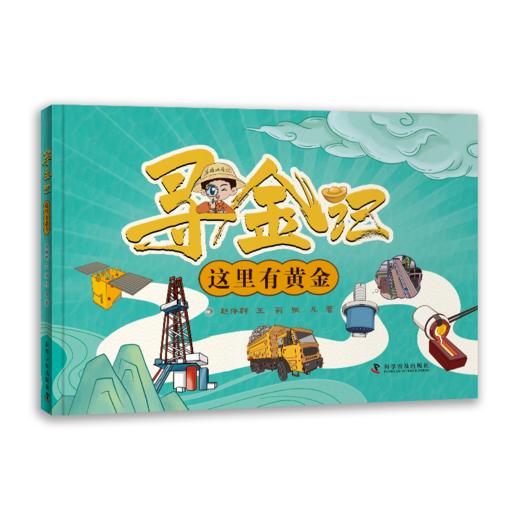 寻金记  为你解锁 “金” 背后的科学与人文，点燃探索的好奇！ 商品图2