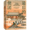 中信出版 | 最后的使团：1795年荷兰访华使团及被遗忘的中西相遇史 商品缩略图1