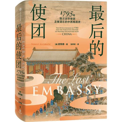 中信出版 | 最后的使团：1795年荷兰访华使团及被遗忘的中西相遇史 商品图1