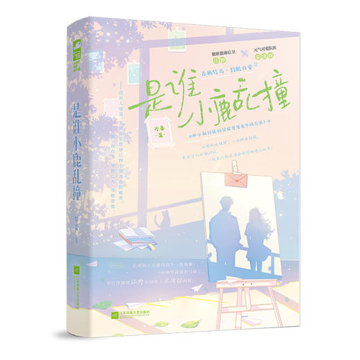是谁小鹿乱撞 商品图2