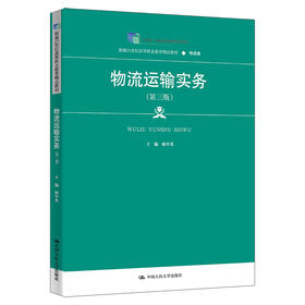物流运输实务（第三版）（新编21世纪高等职业教育精品教材·物流类；“十四五”职业教育国家规划教材）姬中英