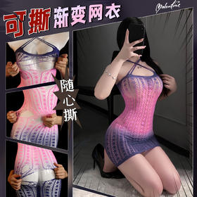 霏慕 渐变色提花镂空包臀连身网衣7557  可「撕」情趣内衣qqny连身网衣性感诱惑大尺度床上挑逗男人
