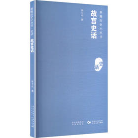 故宫史话