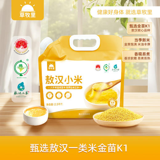 【色泽金黄】草牧里 敖汉小米 2.5kg/袋 香浓软糯易煮易熟（海南、青海、云南、新疆、西藏发圆通快递 商品图0