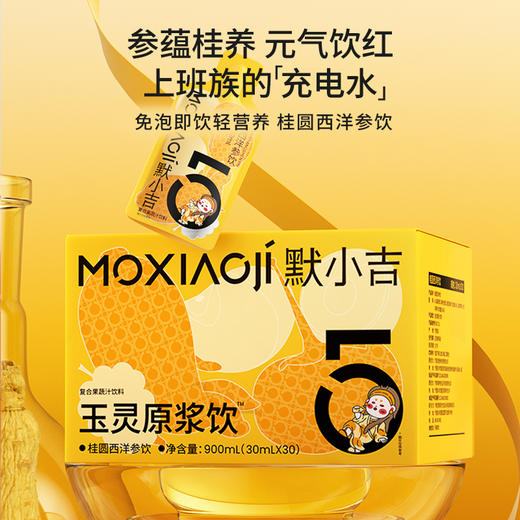 默小吉300ml、900ml、1800ml（30ml/袋）桂圆西洋参饮，玉灵原浆饮，玉灵膏配方复配桑葚原浆黑枸杞原浆苹果浓缩汁果蔬汁五指毛桃赤小豆原浆饮去氵桂圆西洋参饮玉灵饮组合 商品图4
