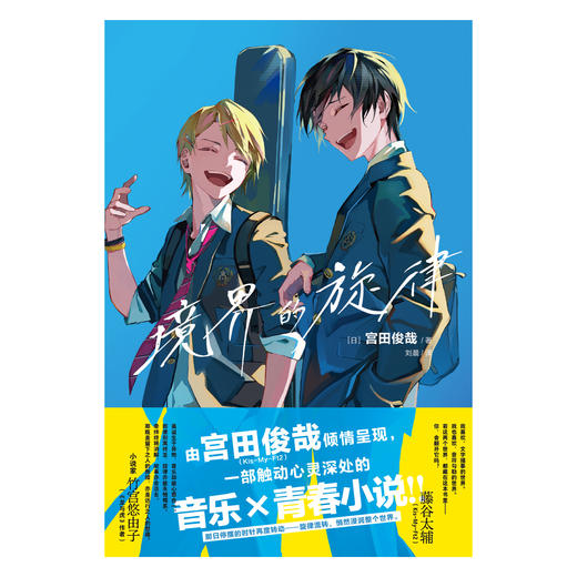 Kis-My-Ft2成员宮田俊哉：境界的旋律（小说）随书附赠：打卡透卡1张 一部触动心灵深处的音乐×青春小说！ 商品图2