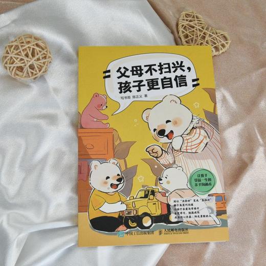 父母不扫兴，孩子更自信 家庭教育*指南  重塑积极*子互动模式 商品图4