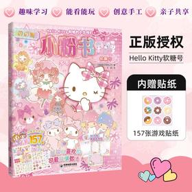 Hello Kitty和她的小伙伴们 闪闪亮小粉书 软糖号（和Hello Kitty一起玩，超多精彩贴纸、涂色游戏等你来发现