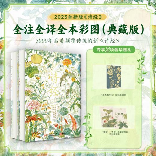 《诗经》全注全译全本彩图（典藏版）（全2册） 商品图0