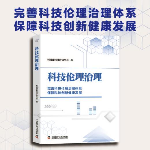 科技伦理治理  完善科技伦理治理体系，保障科技创新健康发展 商品图1