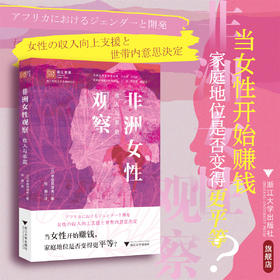 非洲女性观察：收入与家庭浙江智库/浙江师范大学非洲研究院/非洲区域国别学丛书/非洲区域国别研究译丛/［日］甲斐田清美 著/张赫 译/浙江大学出版社