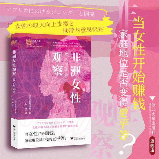 非洲女性观察：收入与家庭浙江智库/浙江师范大学非洲研究院/非洲区域国别学丛书/非洲区域国别研究译丛/［日］甲斐田清美 著/张赫 译/浙江大学出版社 商品图0