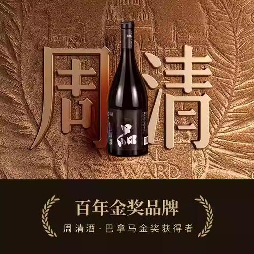 周清品系列15年陈手工冬酿绍兴黄酒720ML 商品图2