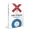 【独家旧书3折】 高效工作变革术 二手书籍（新疆 西藏 甘肃 青海 海南不发货）bj 商品缩略图0