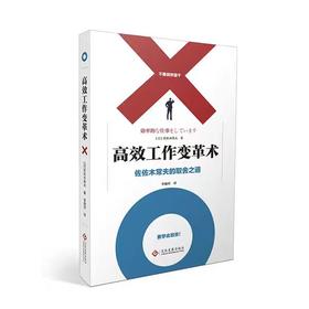 【独家旧书3折】 高效工作变革术 二手书籍（新疆 西藏 甘肃 青海 海南不发货）bj
