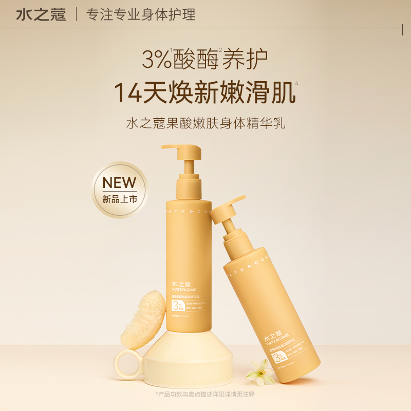 S-水之蔻24版新版美白身体乳果酸嫩肤身体乳220g*2瓶（配2支中样30g）