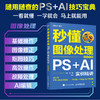 秒懂图像处理 PS+AI实例精讲 全彩印刷 PS教程书籍秋叶秒懂ps秒懂AI和秋叶一起学 商品缩略图1