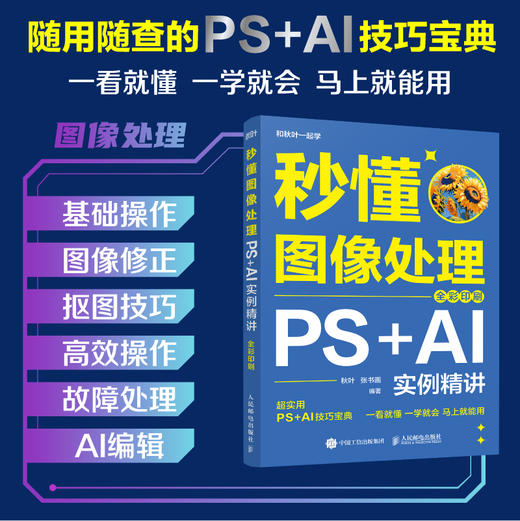 秒懂图像处理 PS+AI实例精讲 全彩印刷 PS教程书籍秋叶秒懂ps秒懂AI和秋叶一起学 商品图1