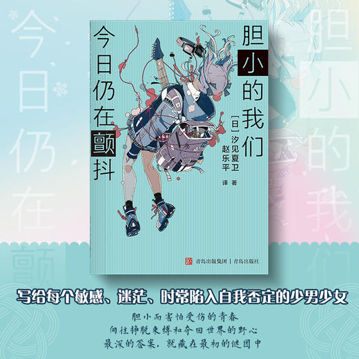 胆小的我们今日仍在颤抖 汐见夏卫青春小说 温暖疗愈 商品图2