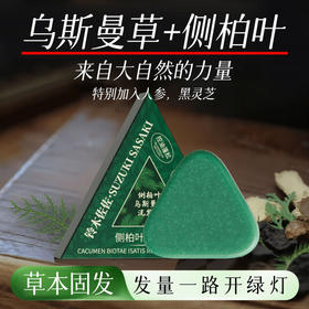 【买1送1❗️侧柏叶乌斯曼草洗发皂】来自大自然的力量，特别加入人参，黑灵芝，草本固发，发量一路开绿灯！滋养养发防断发清爽洁净蓬松皂正品