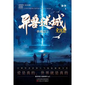 【中商原版】异兽迷城8 完结篇 终焉之门 彭湃 百花文艺出版社