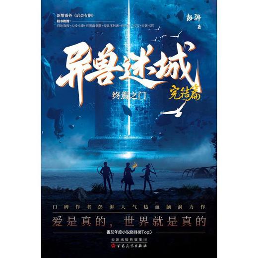 【中商原版】异兽迷城8 完结篇 终焉之门 彭湃 百花文艺出版社 商品图0