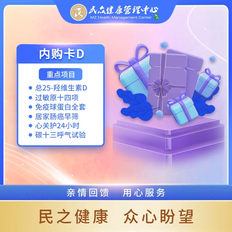 【2025年内购卡D】 福利超值体检 亲情回馈 员工内购体检卡