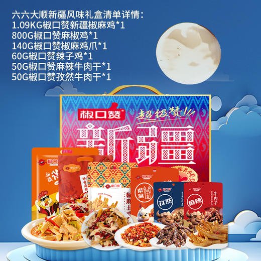 椒口赞·六六大顺新疆风味礼盒2190g（6款特色新疆美食） 美味大集合 尝遍新疆地道美味 商品图1