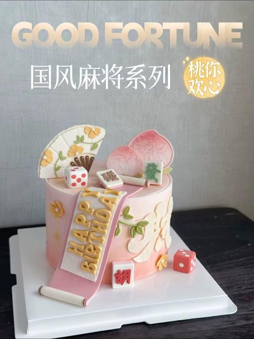 国风麻将主题蛋糕（两种配色可选） 商品图0