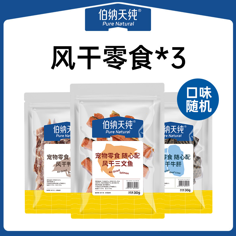 【赠品】伯纳天纯犬猫通用风干鲜肉零食 鸡肉鸭肉牛肝三文鱼磨牙（随机发）