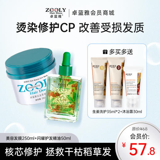【修护秀发损伤 改善毛躁】卓蓝雅头发美容发膜闪耀护发精油组合套装 商品图0