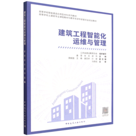 建筑工程智能化运维与管理