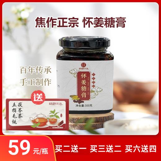 [精选] 焦作正宗 怀姜糖膏 纯手工 生姜红糖姜茶 四季皆宜 39/瓶/300g 商品图0