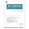 理工法律评论（2025年第1卷 总第1卷） 成都理工大学文法学院（纪检监察学院）主办 杨会主编 法律出版社 商品缩略图1