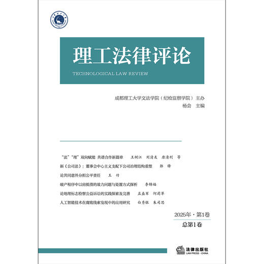 理工法律评论（2025年第1卷 总第1卷） 成都理工大学文法学院（纪检监察学院）主办 杨会主编 法律出版社 商品图1