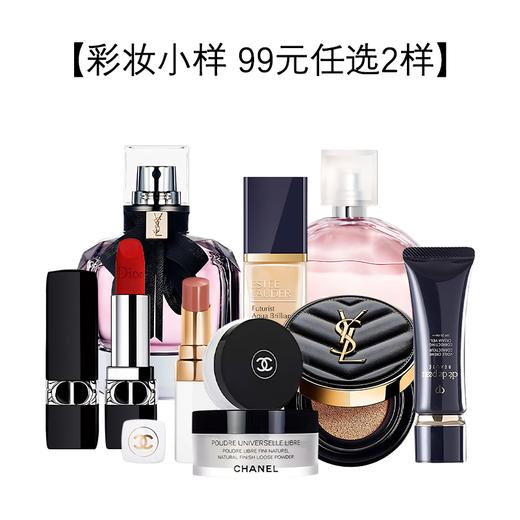 【彩妆小样 99元任选2样】迪奥口红/香奈儿散粉邂逅粉/圣罗兰黑皮革反转巴黎/雅诗兰黛沁水/cpb隔离 香港直邮 商品图14
