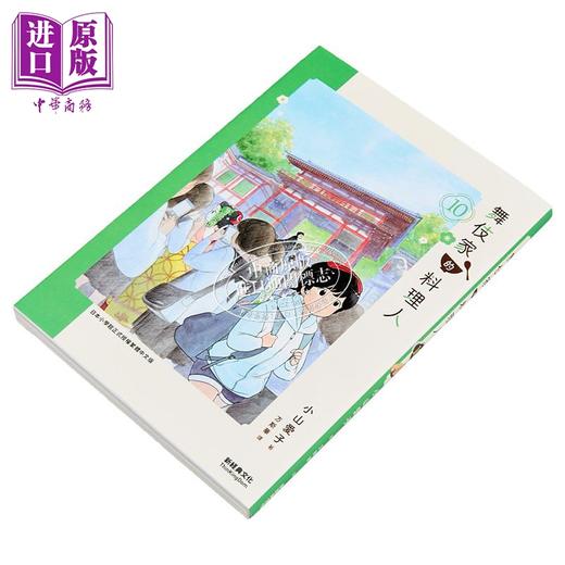 【中商原版】漫画 舞伎家的料理人 第10集 小山爱子 台版漫画书 新经典出版 商品图1